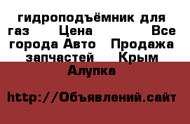 гидроподъёмник для газ 53 › Цена ­ 15 000 - Все города Авто » Продажа запчастей   . Крым,Алупка